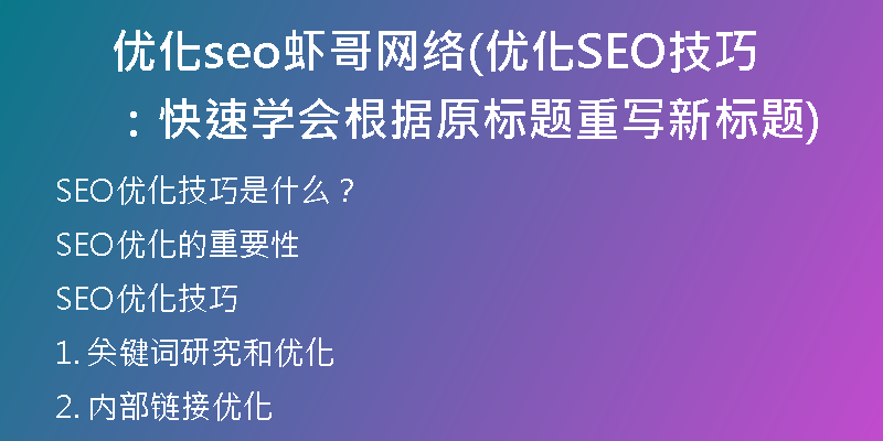 优化seo虾哥网络(优化SEO技巧：快速学会根据原标题重写新标题)