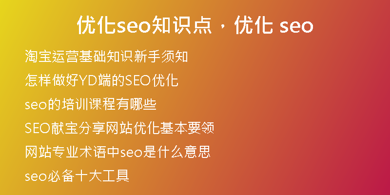 优化seo知识点，优化 seo