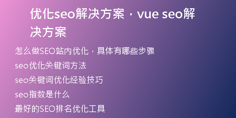 优化seo解决方案，vue seo解决方案