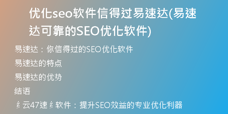 优化seo软件信得过易速达(易速达可靠的SEO优化软件)
