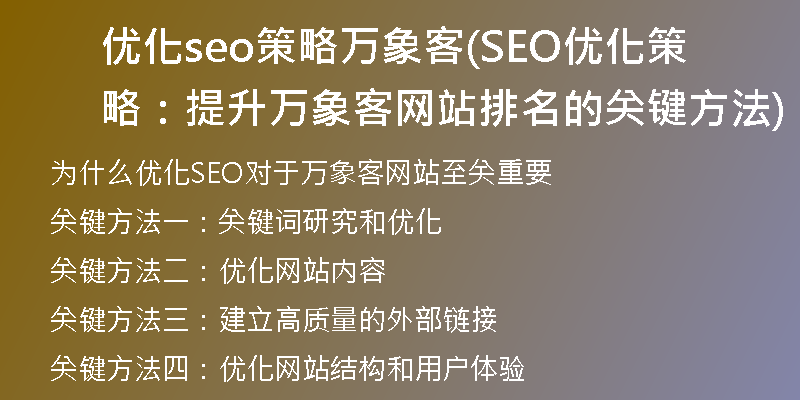 优化seo策略万象客(SEO优化策略：提升万象客网站排名的关键方法)