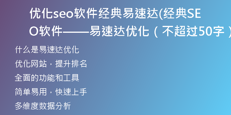 优化seo软件经典易速达(经典SEO软件——易速达优化（不超过50字）)