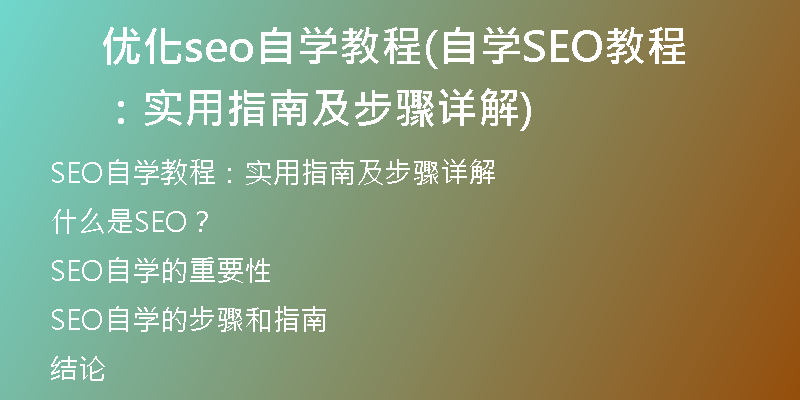 优化seo自学教程(自学SEO教程：实用指南及步骤详解)
