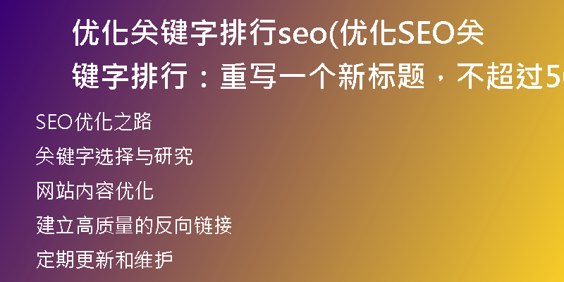 优化关键字排行seo(优化SEO关键字排行：重写一个新标题，不超过50字)