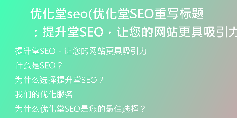 优化堂seo(优化堂SEO重写标题：提升堂SEO，让您的网站更具吸引力)