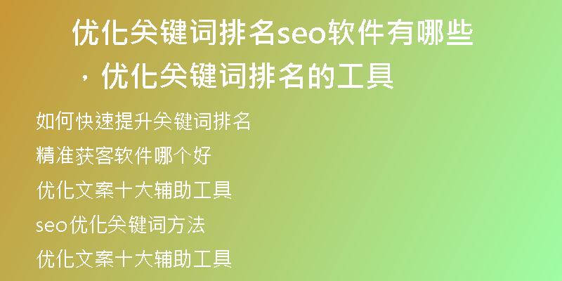 优化关键词排名seo软件有哪些，优化关键词排名的工具