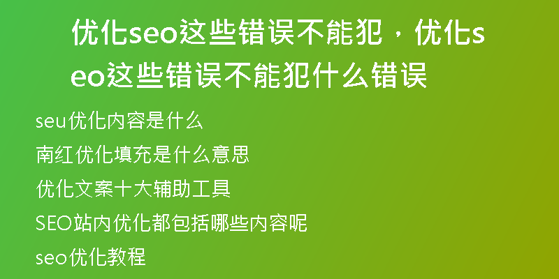 优化seo这些错误不能犯,优化seo这些错误不能犯什么错误
