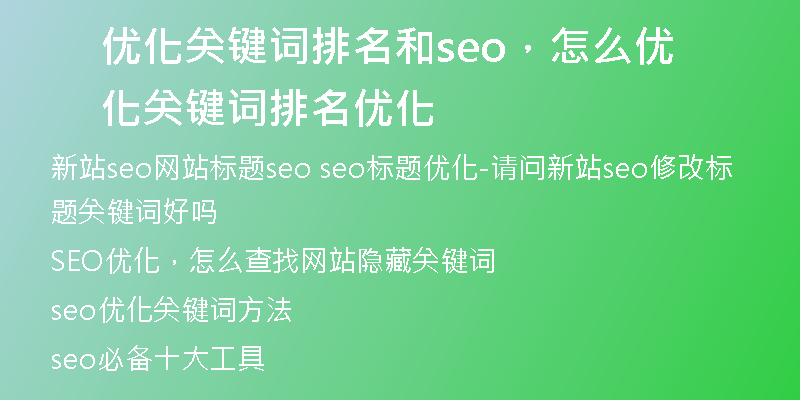 优化关键词排名和seo,怎么优化关键词排名优化