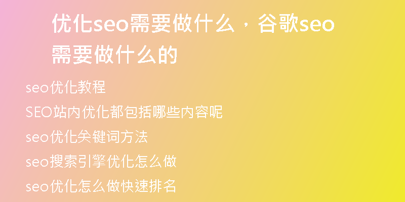 优化seo需要做什么,谷歌seo需要做什么的