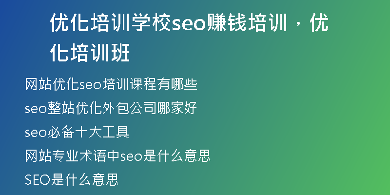优化培训学校seo赚钱培训，优化培训班
