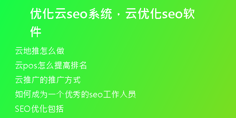 优化云seo系统，云优化seo软件