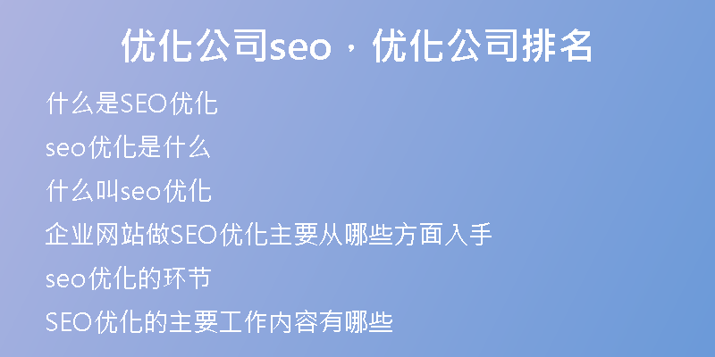 优化公司seo，优化公司排名