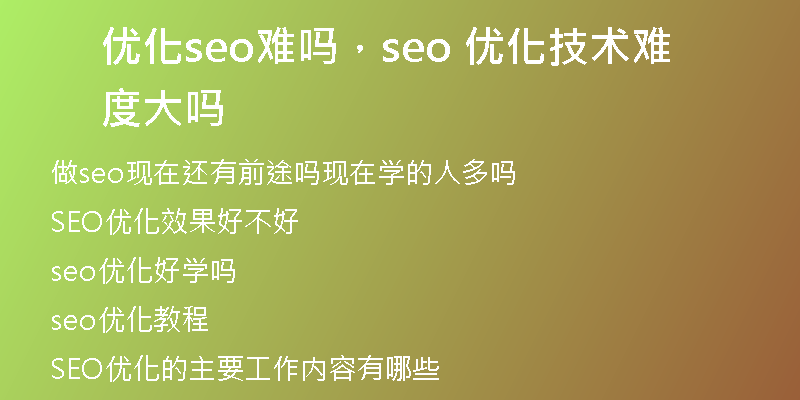 优化seo难吗，seo 优化技术难度大吗