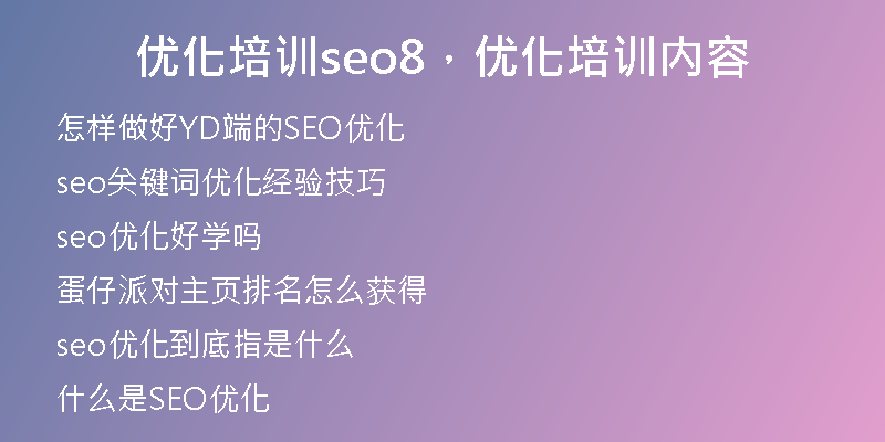 优化培训seo8，优化培训内容