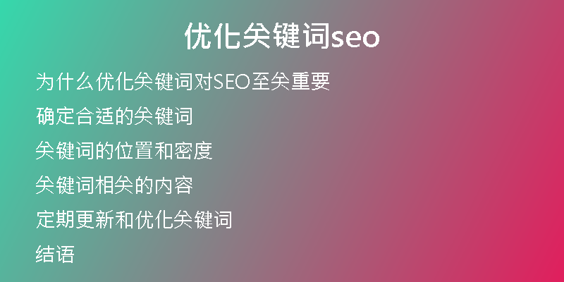 优化关键词seo