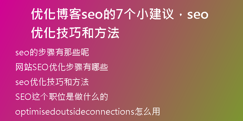 优化博客seo的7个小建议，seo优化技巧和方法