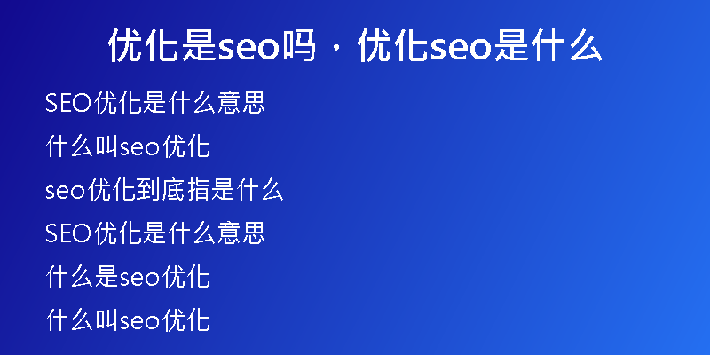 优化是seo吗，优化seo是什么