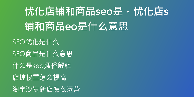 优化店铺和商品seo是，优化店铺和商品seo是什么意思
