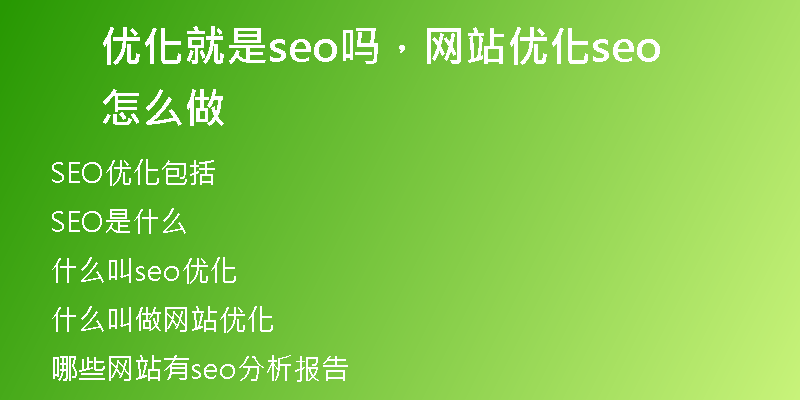 优化就是seo吗，网站优化seo怎么做