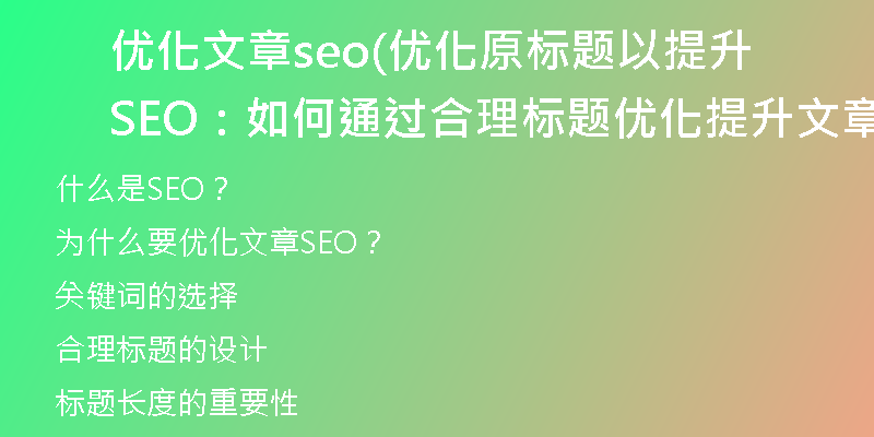 优化文章seo(优化原标题以提升SEO：如何通过合理标题优化提升文章排名