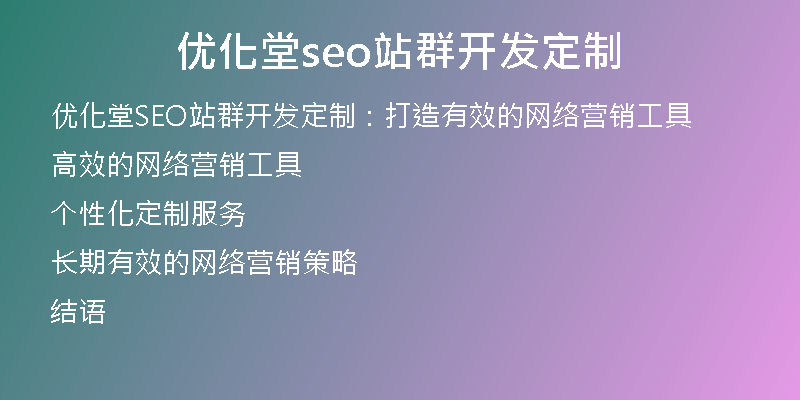 优化堂seo站群开发定制