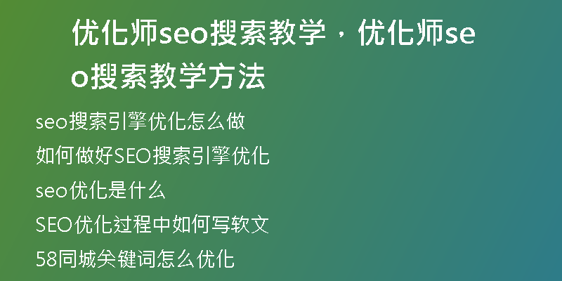 优化师seo搜索教学，优化师seo搜索教学方法