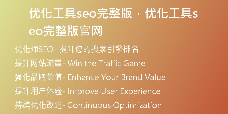 优化工具seo完整版，优化工具seo完整版官网
