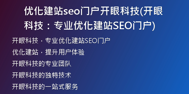 优化建站seo门户开眼科技(开眼科技：专业优化建站SEO门户)