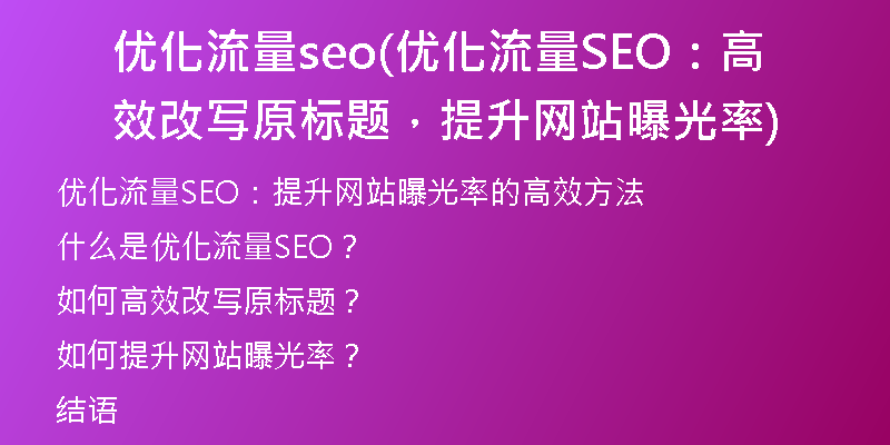 优化流量seo(优化流量SEO：高效改写原标题，提升网站曝光率)