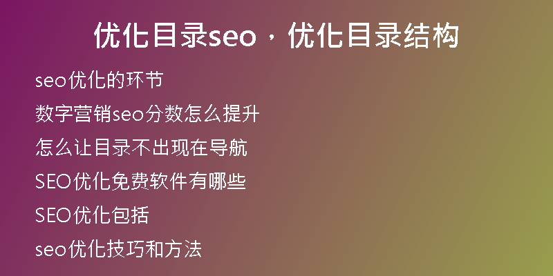 优化目录seo，优化目录结构