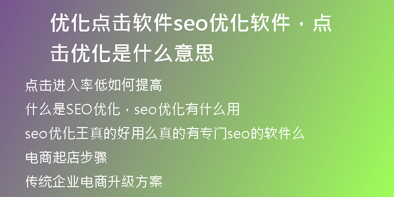 优化点击软件seo优化软件，点击优化是什么意思