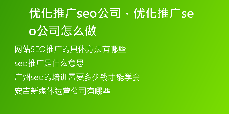 优化推广seo公司，优化推广seo公司怎么做