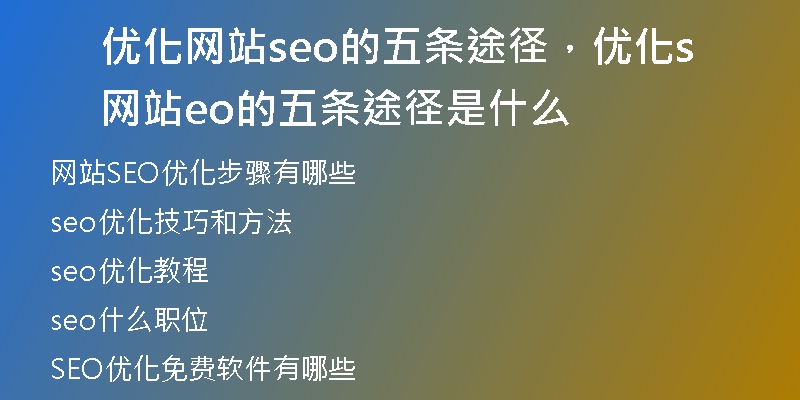 优化网站seo的五条途径，优化网站seo的五条途径是什么