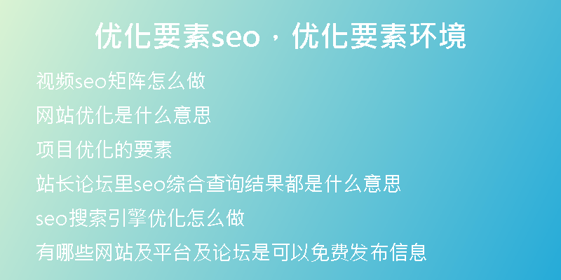 优化要素seo，优化要素环境