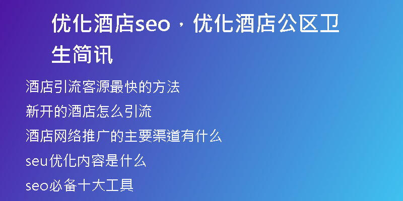 优化酒店seo，优化酒店公区卫生简讯