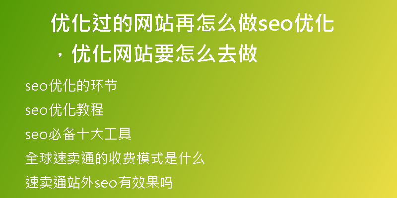 优化过的网站再怎么做seo优化,优化网站要怎么去做