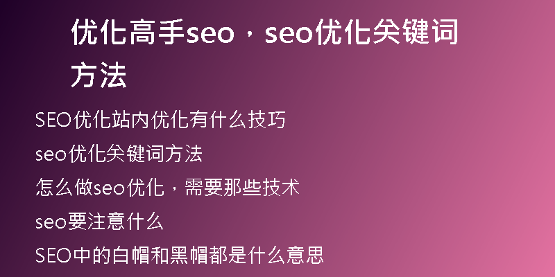 优化高手seo，seo优化关键词方法
