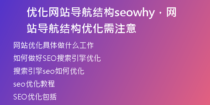 优化网站导航结构seowhy，网站导航结构优化需注意
