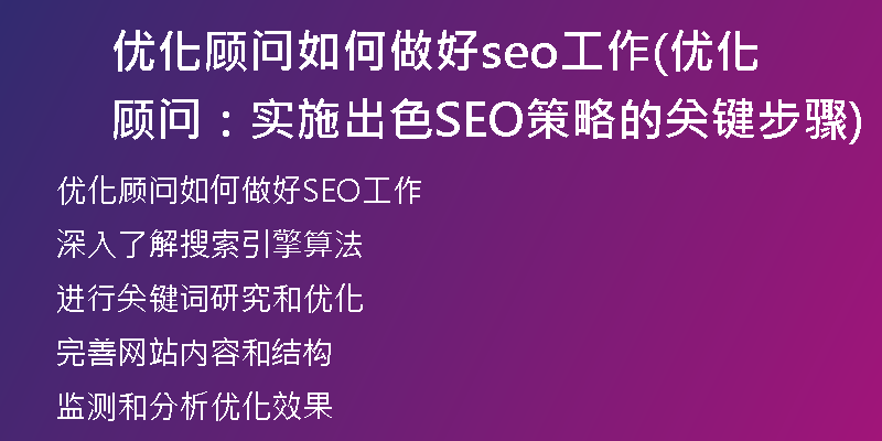优化顾问如何做好seo工作(优化顾问：实施出色SEO策略的关键步骤)