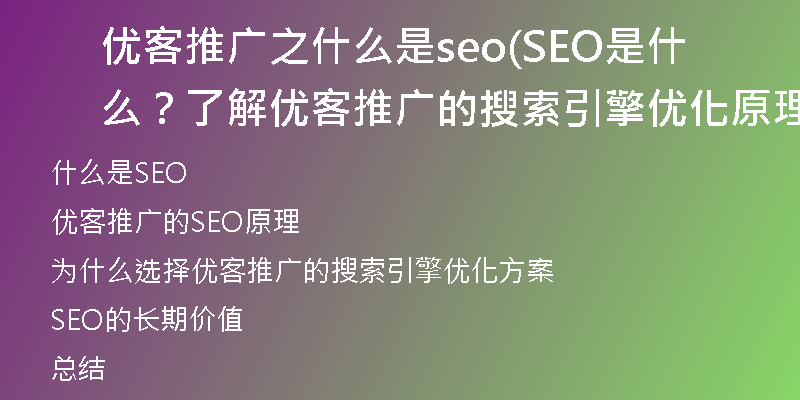 优客推广之什么是seo(SEO是什么？了解优客推广的搜索引擎优化原理)