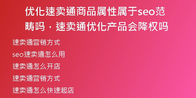 优化速卖通商品属性属于seo范畴吗，速卖通优化产品会降权吗