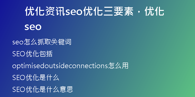 优化资讯seo优化三要素，优化 seo