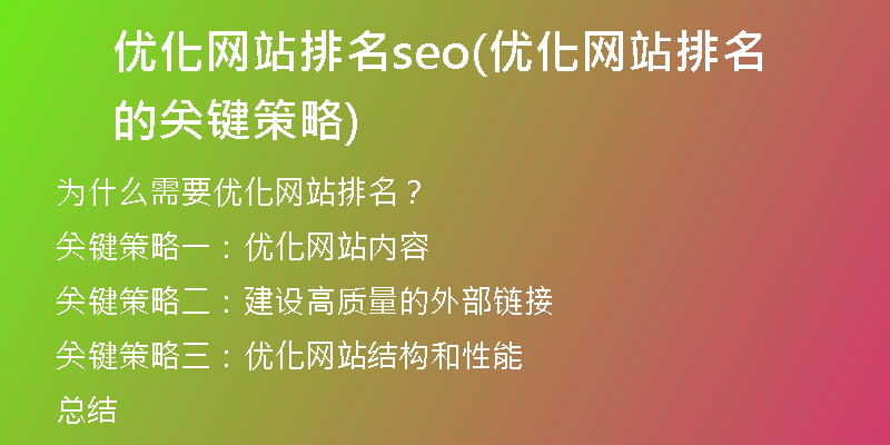优化网站排名seo(优化网站排名的关键策略)
