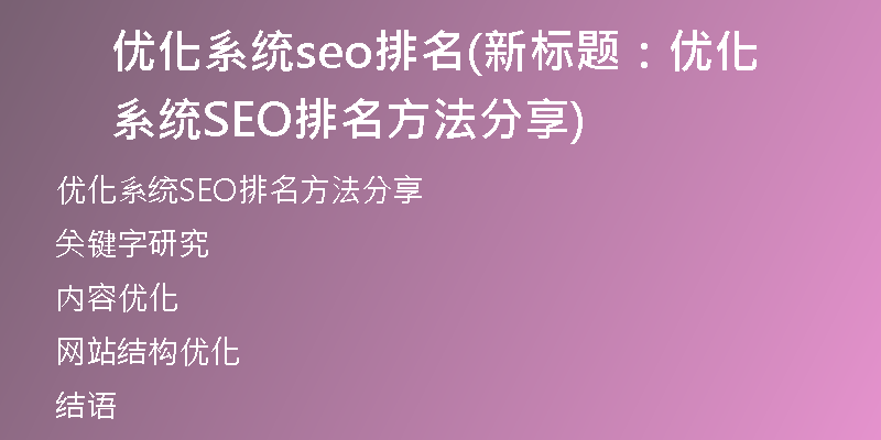 优化系统seo排名(新标题：优化系统SEO排名方法分享)