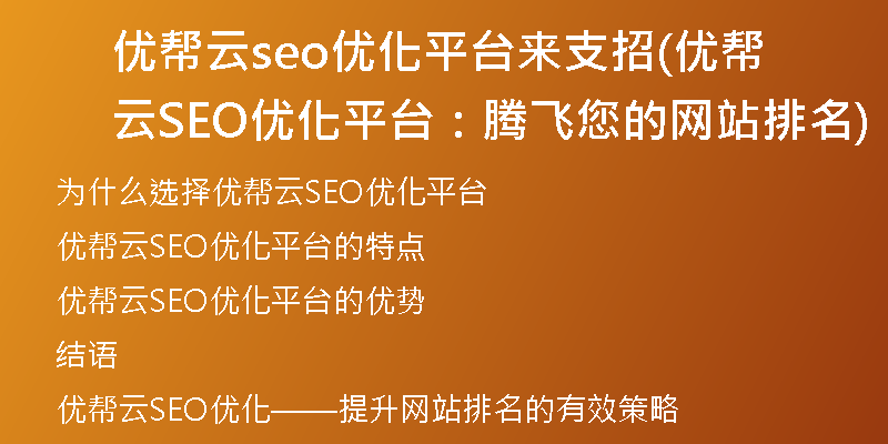 优帮云seo优化平台来支招(优帮云SEO优化平台：腾飞您的网站排名)