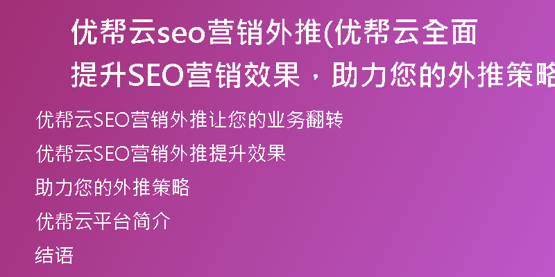 优帮云seo营销外推(优帮云全面提升SEO营销效果，助力您的外推策略)