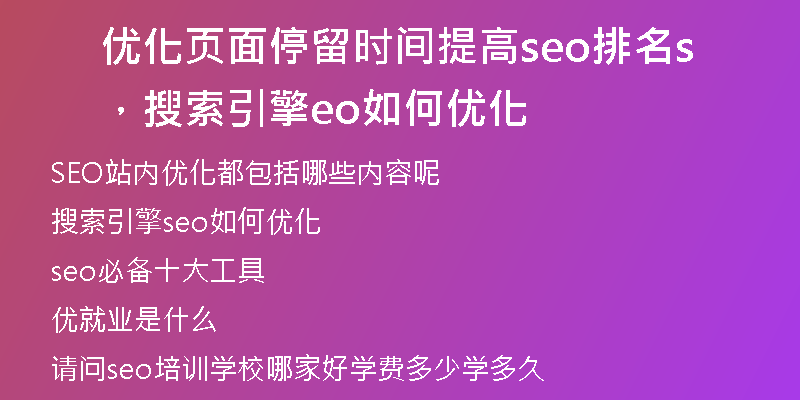 优化页面停留时间提高seo排名，搜索引擎seo如何优化