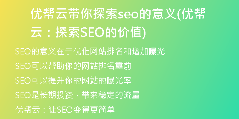 优帮云带你探索seo的意义(优帮云：探索SEO的价值)