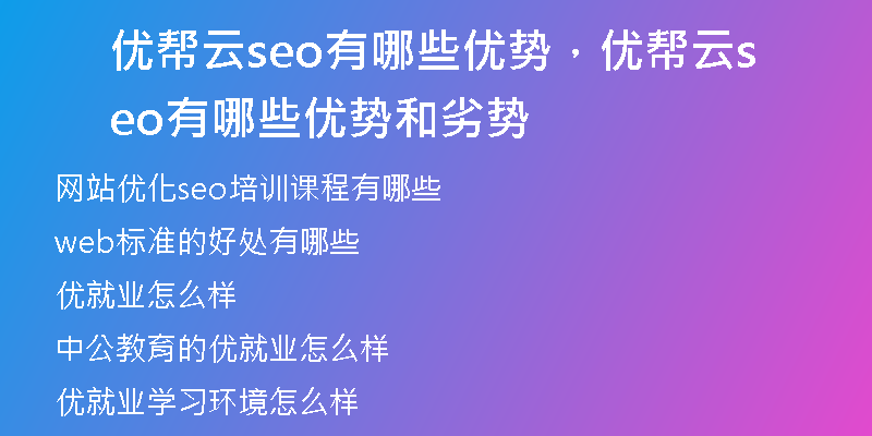 优帮云seo有哪些优势，优帮云seo有哪些优势和劣势