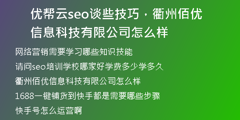 优帮云seo谈些技巧，衢州佰优信息科技有限公司怎么样
